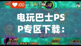 電玩巴士PSP專區(qū)下載：暢享PSP游戲世界的完美體驗(yàn)