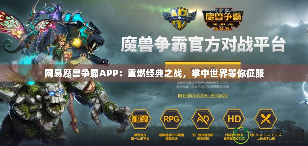 網易魔獸爭霸APP：重燃經典之戰(zhàn)，掌中世界等你征服