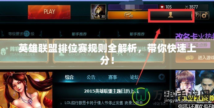 英雄聯(lián)盟排位賽規(guī)則全解析，帶你快速上分！