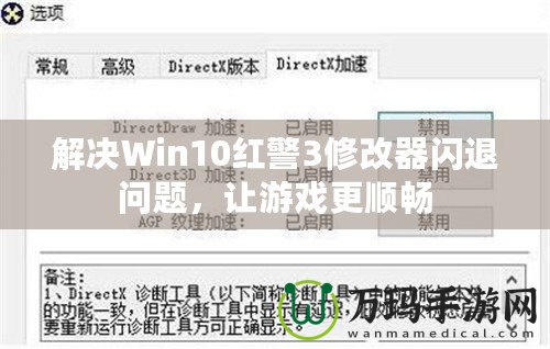 解決Win10紅警3修改器閃退問題，讓游戲更順暢