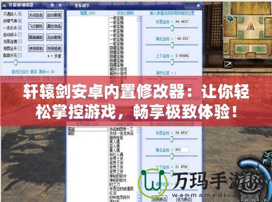 軒轅劍安卓?jī)?nèi)置修改器：讓你輕松掌控游戲，暢享極致體驗(yàn)！