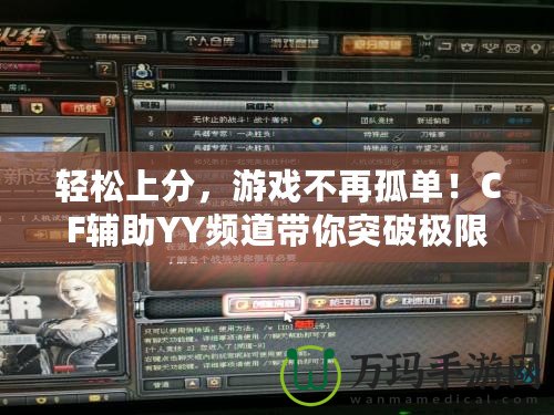 輕松上分，游戲不再孤單！CF輔助YY頻道帶你突破極限