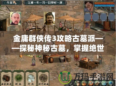 金庸群俠傳3攻略古墓派——探秘神秘古墓，掌握絕世武學(xué)！