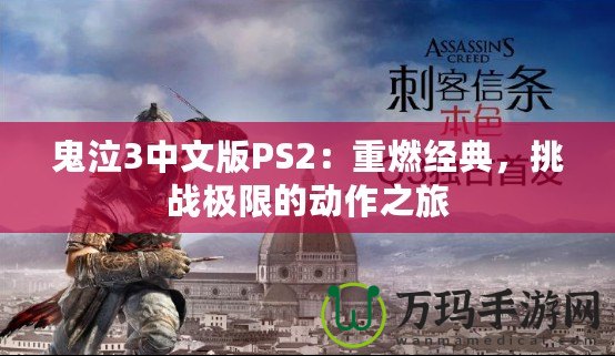 鬼泣3中文版PS2：重燃經(jīng)典，挑戰(zhàn)極限的動(dòng)作之旅