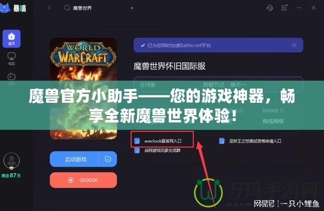 魔獸官方小助手——您的游戲神器，暢享全新魔獸世界體驗！
