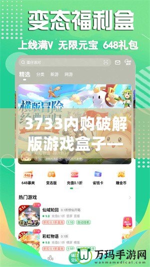 3733內(nèi)購破解版游戲盒子——暢玩無限，體驗游戲新世界！