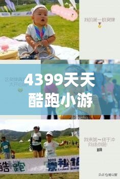 4399天天酷跑小游戲攻略：暢享極速飛奔的無(wú)窮樂(lè)趣