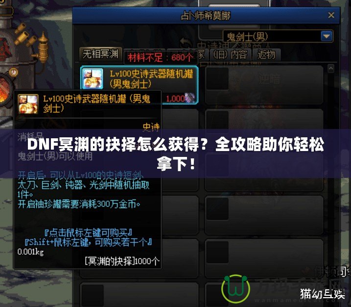 DNF冥淵的抉擇怎么獲得？全攻略助你輕松拿下！