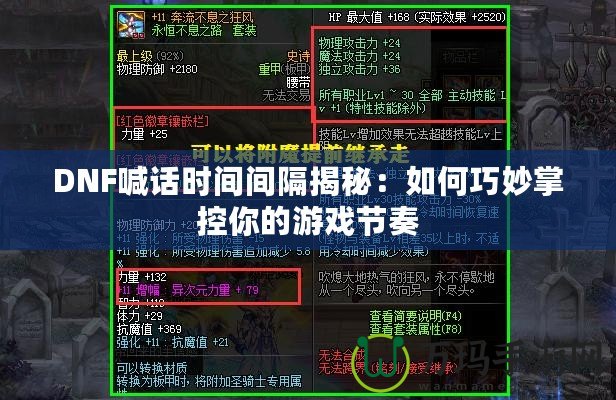 DNF喊話時(shí)間間隔揭秘：如何巧妙掌控你的游戲節(jié)奏