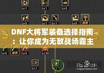 DNF大將軍裝備選擇指南：讓你成為無敵戰(zhàn)場(chǎng)霸主