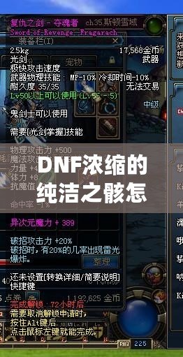 DNF濃縮的純潔之骸怎么獲得？揭秘最全攻略！