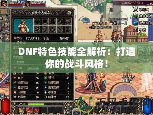 DNF特色技能全解析：打造你的戰(zhàn)斗風(fēng)格！