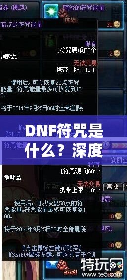 DNF符咒是什么？深度解析符咒系統(tǒng)的奧秘