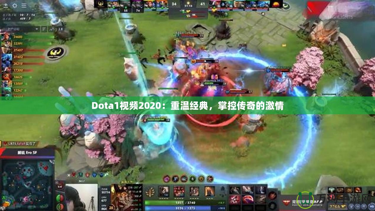 Dota1視頻2020：重溫經(jīng)典，掌控傳奇的激情