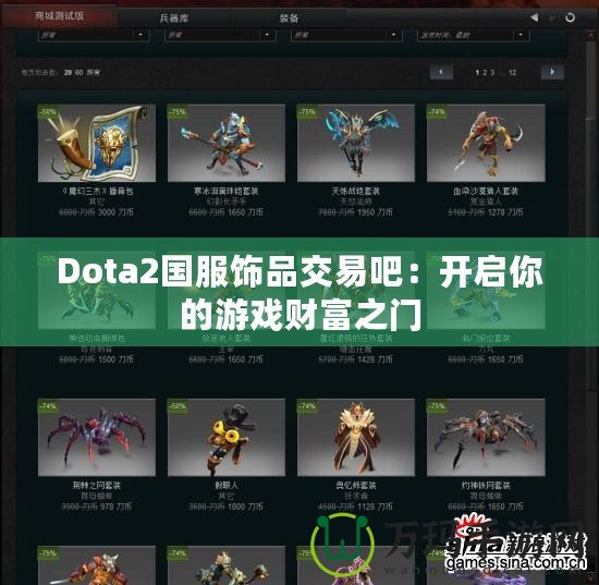 Dota2國(guó)服飾品交易吧：開(kāi)啟你的游戲財(cái)富之門