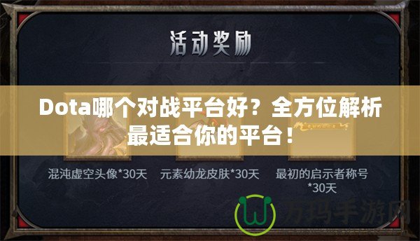 Dota哪個(gè)對戰(zhàn)平臺(tái)好？全方位解析最適合你的平臺(tái)！