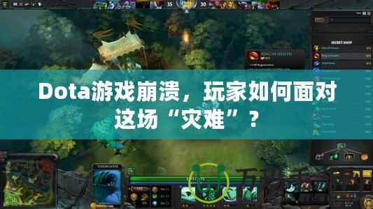 Dota游戲崩潰，玩家如何面對這場“災(zāi)難”？