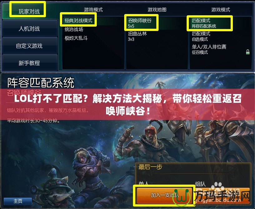 LOL打不了匹配？解決方法大揭秘，帶你輕松重返召喚師峽谷！