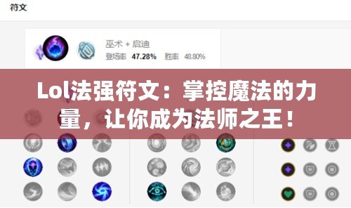 Lol法強(qiáng)符文：掌控魔法的力量，讓你成為法師之王！
