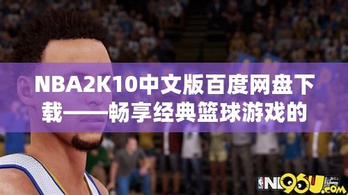 NBA2K10中文版百度網盤下載——暢享經典籃球游戲的精彩世界