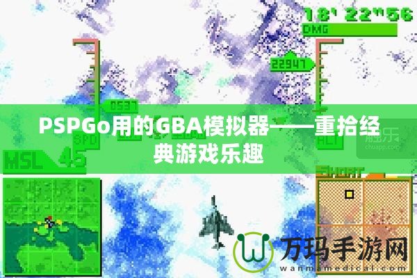 PSPGo用的GBA模擬器——重拾經(jīng)典游戲樂趣