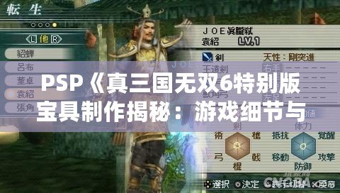 PSP《真三國無雙6特別版寶具制作揭秘：游戲細(xì)節(jié)與玩法大解析