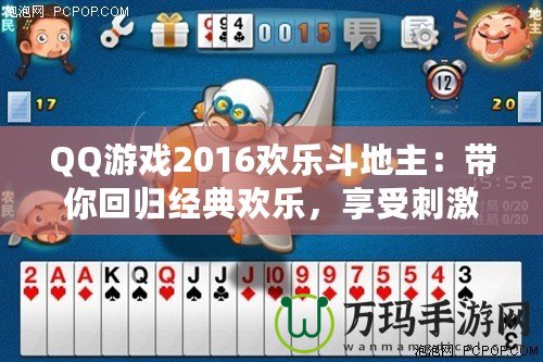 QQ游戲2016歡樂(lè)斗地主：帶你回歸經(jīng)典歡樂(lè)，享受刺激牌局！