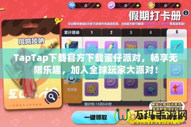 TapTap下載官方下載蛋仔派對，暢享無限樂趣，加入全球玩家大派對！