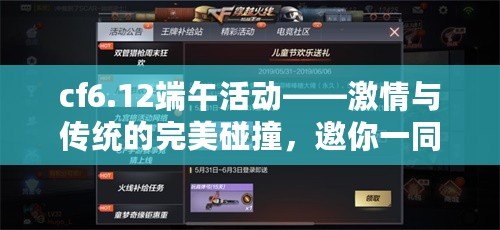 cf6.12端午活動(dòng)——激情與傳統(tǒng)的完美碰撞，邀你一同體驗(yàn)！