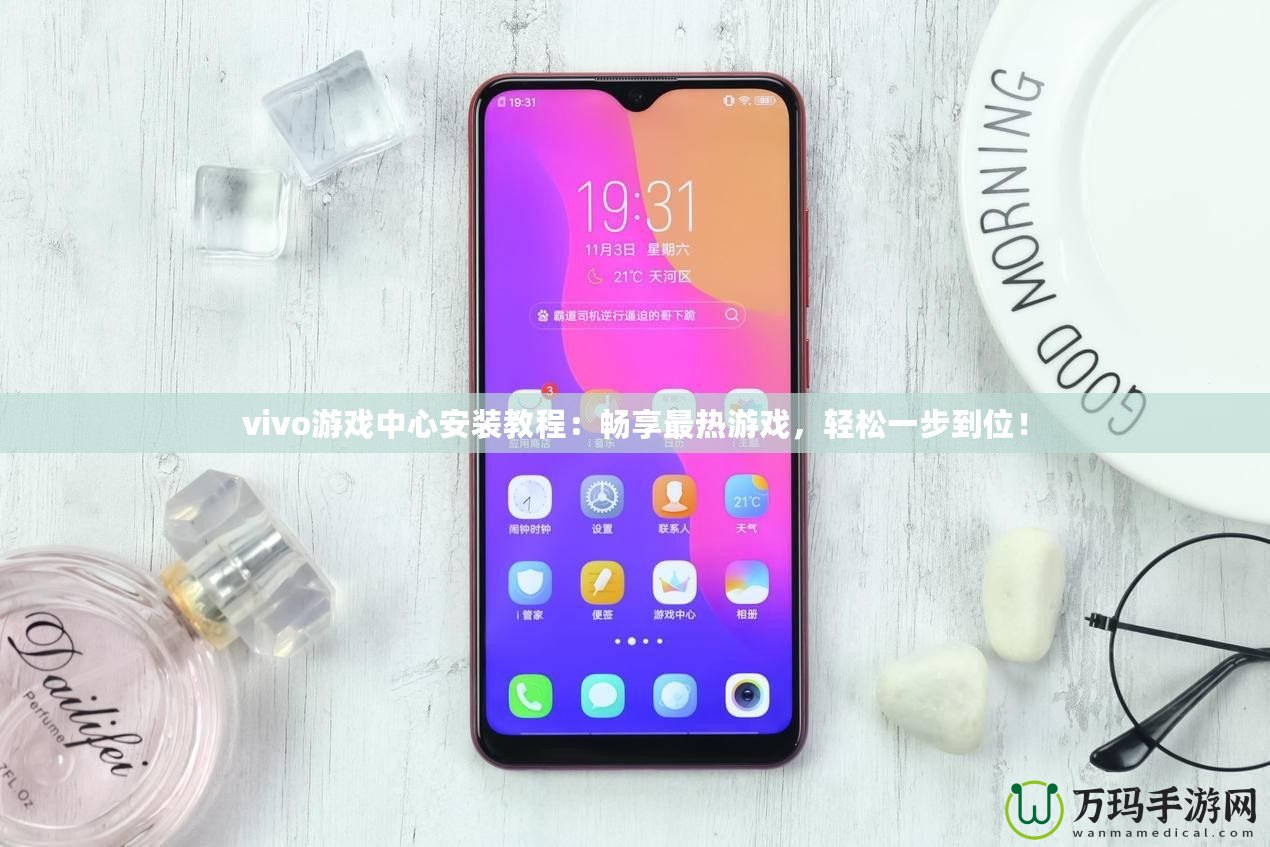 vivo游戲中心安裝教程：暢享最熱游戲，輕松一步到位！