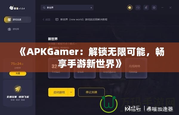 《APKGamer：解鎖無限可能，暢享手游新世界》