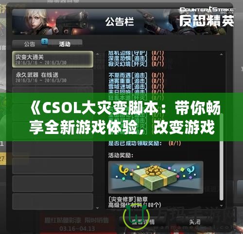 《CSOL大災(zāi)變腳本：帶你暢享全新游戲體驗，改變游戲規(guī)則！》