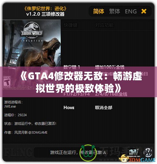 《GTA4修改器無敵：暢游虛擬世界的極致體驗》