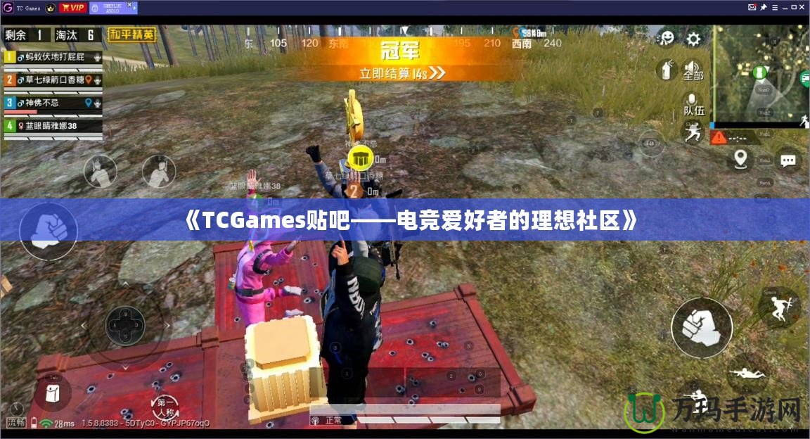 《TCGames貼吧——電競(jìng)愛好者的理想社區(qū)》