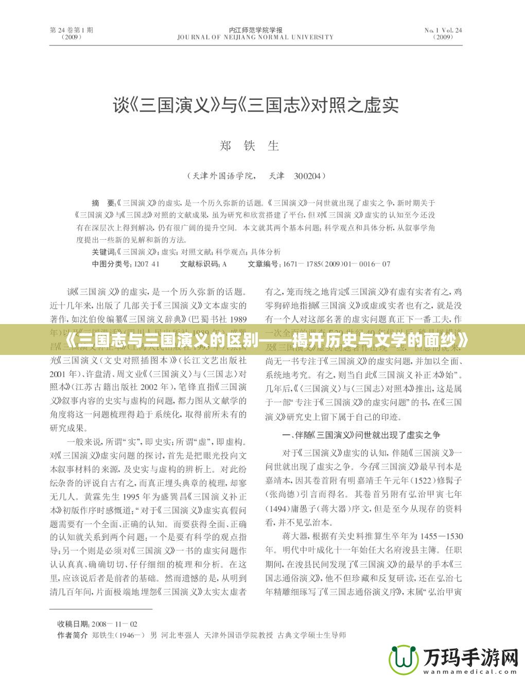 《三國志與三國演義的區(qū)別——揭開歷史與文學的面紗》