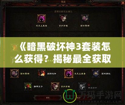 《暗黑破壞神3套裝怎么獲得？揭秘最全獲取攻略，帶你輕松獲取頂級裝備》