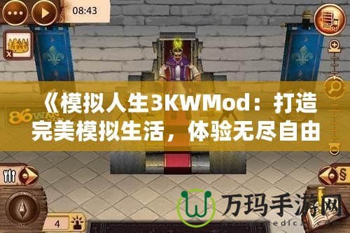 《模擬人生3KWMod：打造完美模擬生活，體驗(yàn)無(wú)盡自由！》