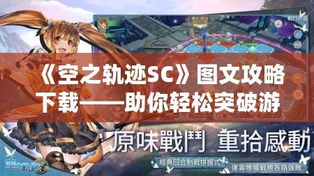 《空之軌跡SC》圖文攻略下載——助你輕松突破游戲難關！