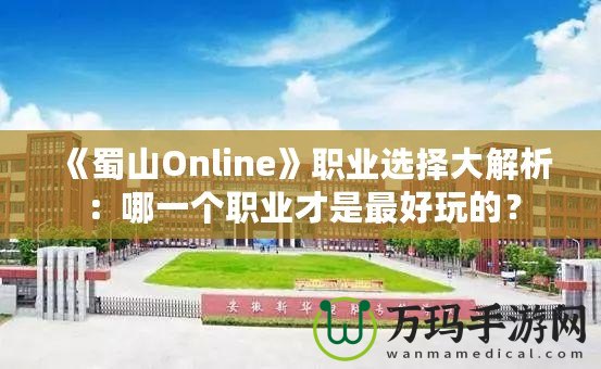 《蜀山Online》職業(yè)選擇大解析：哪一個(gè)職業(yè)才是最好玩的？