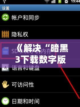 《解決“暗黑3下載數(shù)字版顯示無法讀取SD卡”問題，暢玩魔幻世界無障礙！》