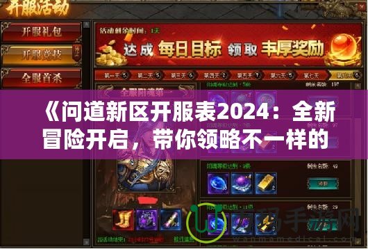 《問道新區(qū)開服表2024：全新冒險開啟，帶你領(lǐng)略不一樣的修仙世界》