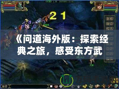 《問道海外版：探索經(jīng)典之旅，感受東方武俠的魅力》