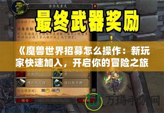 《魔獸世界招募怎么操作：新玩家快速加入，開啟你的冒險(xiǎn)之旅》