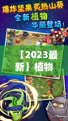 【2023最新】植物大戰(zhàn)僵尸2內(nèi)購(gòu)破解版下載，暢享無(wú)限資源，升級(jí)體驗(yàn)提升！