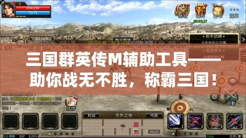 三國群英傳M輔助工具——助你戰(zhàn)無不勝，稱霸三國！