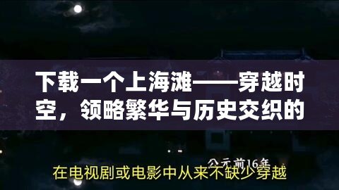 下載一個(gè)上海灘——穿越時(shí)空，領(lǐng)略繁華與歷史交織的經(jīng)典之旅