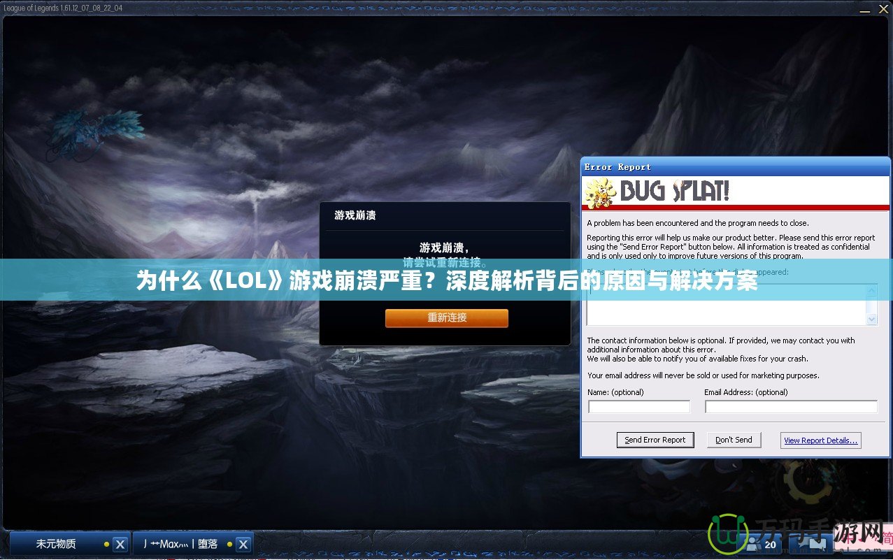 為什么《LOL》游戲崩潰嚴重？深度解析背后的原因與解決方案