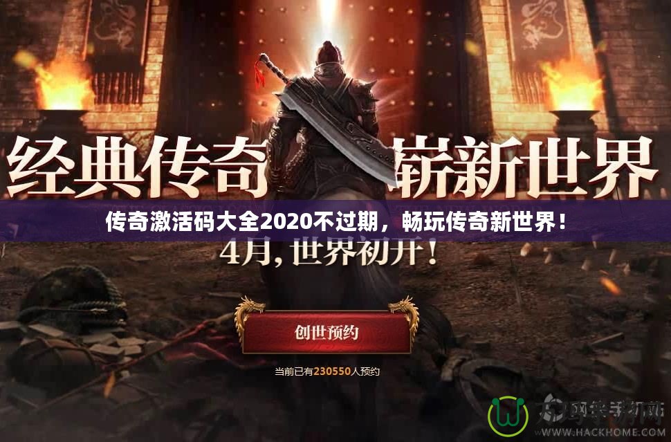 傳奇激活碼大全2020不過期，暢玩?zhèn)髌嫘率澜纾? title=