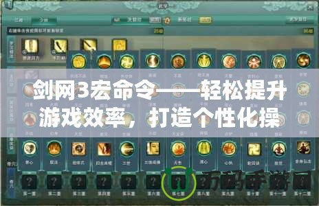劍網(wǎng)3宏命令——輕松提升游戲效率，打造個性化操作體驗