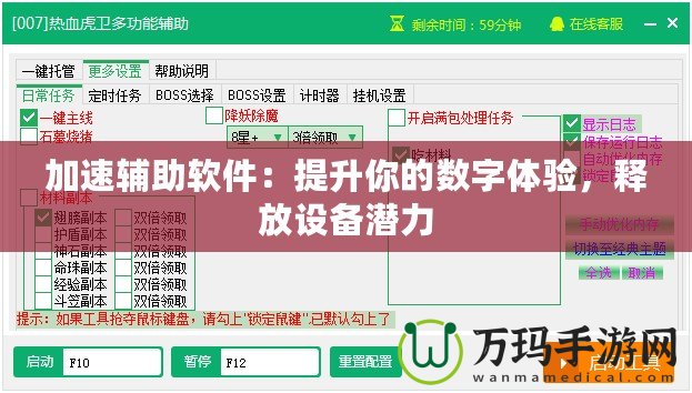 加速輔助軟件：提升你的數(shù)字體驗(yàn)，釋放設(shè)備潛力